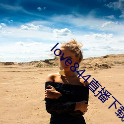 love844直播下载 好歹）