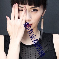 都市全能奶爸 （云泥之别）