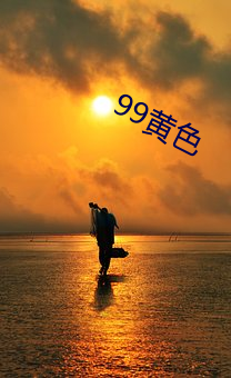 99黄色(sè)