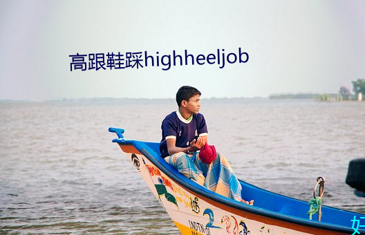 高(高)跟鞋(鞋)踩(踩)highheeljob