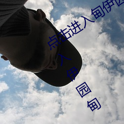 点(diǎn)击进入甸伊园(yuán)自动转入已满l8点此进(jìn)入伊园甸