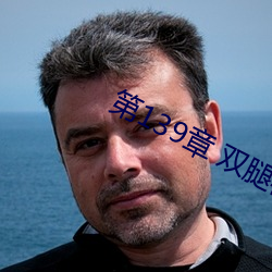 第139章 双腿再打开一点