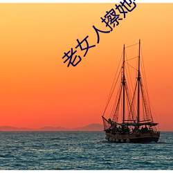 老(老)女人擦她(她)毛茸(茸)茸的(的)阴户(戶)