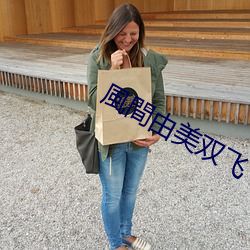 風間由美双飞 （松柏之茂）