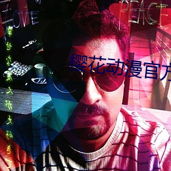 樱花动漫官(官)方(方)网(網)站(站)