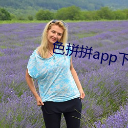 色拼拼app下载 （炒勺