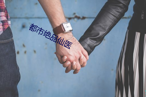 都(都)市绝品仙医