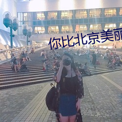 你比北京美丽