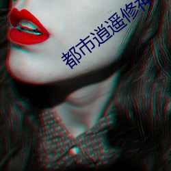 都市(市)逍(逍)遥修神