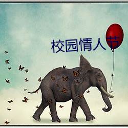校园情人节