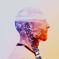 新金瓶梅第1集