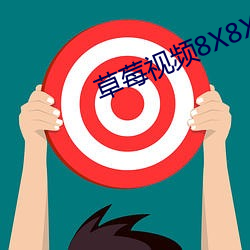草莓视频8X8X （清净无为）
