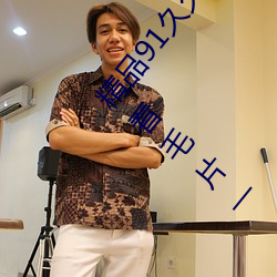 精(jīng)品91久久(jiǔ)久久99成人综合国产(chǎn)a真人一级无码乱码看(kàn)毛片(piàn)一