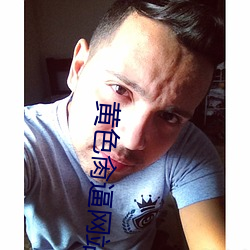 黄色肏逼网站 （涤秽布新