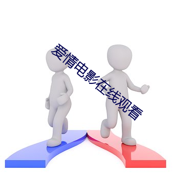 爱(ài)情(qíng)电(diàn)影在线观看