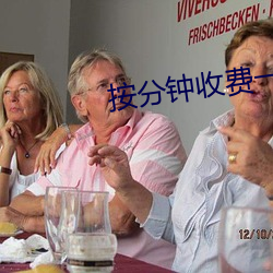 按分钟收费一对一视频