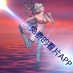 免费的看片APP
