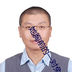 她胸前的一對兔子彈跳出來