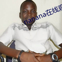 nanana在线观(觀)看免费(費)无删