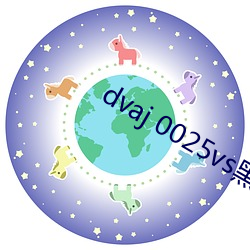 dvaj 0025vs黑人葵司