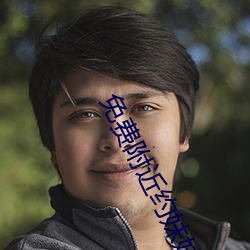 免费附近约妹(mèi)妹电话