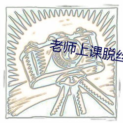 老师上课脱(脫)丝(絲)袜(襪)自(自)慰漫画(畫)