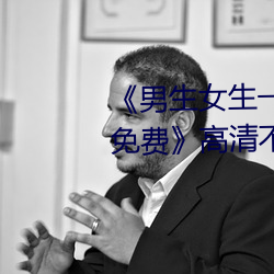 男生女生一起差差差差輪滑鞋免費高清不卡在線觀看
