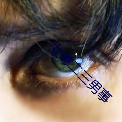 女(nǚ)尊二(èr)三(sān)男事