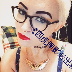 《四虎库(kù)影(yǐng)必出精品8848》高(gāo)清不卡在线观(guān)看