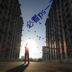 必看ps一二级调色大片 （东门逐兔）
