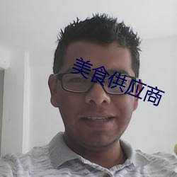 美食供应商