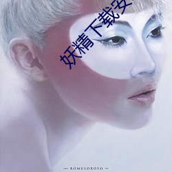 妖精下载安装