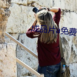 成品片a免费入口