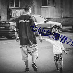 七仙女(女)思春2成人版