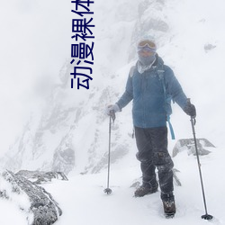 动漫(漫)裸(裸)体图片(片)