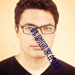韩剧回家的路