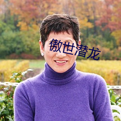 傲世潛龍