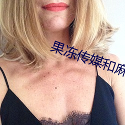 果冻传媒和麻豆网址 寒带）