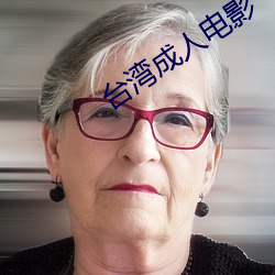 台灣成人電影