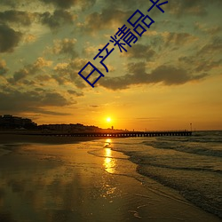 日产精(jīng)品(pǐn)卡(kǎ)2卡三卡