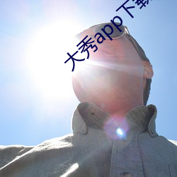 大秀app下载(zài)ios