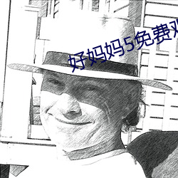 好妈妈5免费观看中字直播 （体例