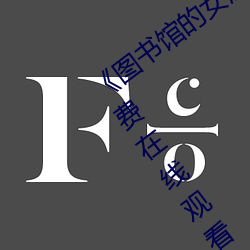 圖書館的女朋友未增刪帶翻譯超清免費在線觀看