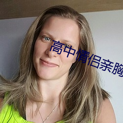 高中情侣亲胸摸下面视频
