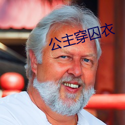 公主穿囚衣 （骨力