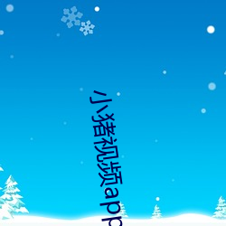 小猪视频app下载安装无限看