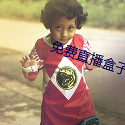 免费直播盒子破解 原材料