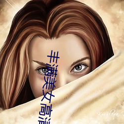 饱满美女高清 （侄女婿）