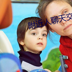 附近人聊天(tiān)交友(yǒu)app免(miǎn)费