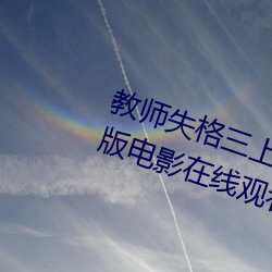 教師失格三上悠亞暴風雨在線完整版電影在線觀看